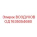 Изображение воздуховода Epiroc 1635054680 - надежная запчасть