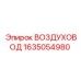 Фото воздуховода Epiroc 1635054980 - качественная деталь