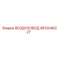 4812046227 ВОЗДУХОВОД Epiroc