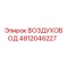 4812046227 ВОЗДУХОВОД Epiroc