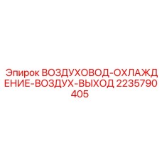 2235790405 ВОЗДУХОВОД-ОХЛАЖДЕНИЕ-ВОЗДУХ-ВЫХОД Epiroc