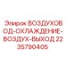 Оригинальный воздуховод отвода воздуха Epiroc артикул 2235790405