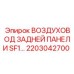 2203042700 ВОЗДУХОВОД ЗАДНЕЙ ПАНЕЛИ SF1 Epiroc
