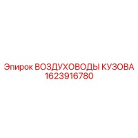 1623916780 ВОЗДУХОВОДЫ КУЗОВА Epiroc