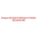 1623916780 ВОЗДУХОВОДЫ КУЗОВА Epiroc