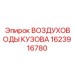 1623916780 ВОЗДУХОВОДЫ КУЗОВА Epiroc