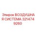 Пневмосистема Epiroc 3214749260 в сборе