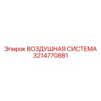 3214770881 ВОЗДУШНАЯ СИСТЕМА Epiroc