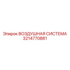Пневмосистема Epiroc 3214770881 для буровых станков Pit Viper