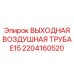 2204160520 ВЫХОДНАЯ ВОЗДУШНАЯ ТРУБА E15 Epiroc