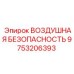 9753206393 ВОЗДУШНАЯ БЕЗОПАСНОСТЬ (Epiroc)