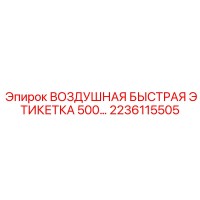 2236115505 ВОЗДУШНАЯ БЫСТРАЯ ЭТИКЕТКА 500 Epiroc