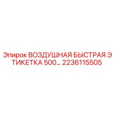 2236115505 ВОЗДУШНАЯ БЫСТРАЯ ЭТИКЕТКА 500 Epiroc