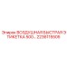 2236115505 ВОЗДУШНАЯ БЫСТРАЯ ЭТИКЕТКА 500 Epiroc