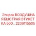 2236115505 ВОЗДУШНАЯ БЫСТРАЯ ЭТИКЕТКА 500 Epiroc