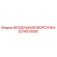 3214513000 ВОЗДУШНАЯ ФОРСУНКА Epiroc