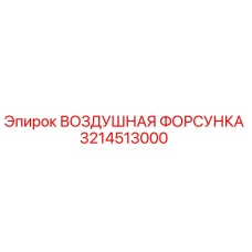 3214513000 ВОЗДУШНАЯ ФОРСУНКА Epiroc