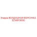 3214513000 ВОЗДУШНАЯ ФОРСУНКА Epiroc