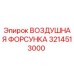 3214513000 ВОЗДУШНАЯ ФОРСУНКА Epiroc