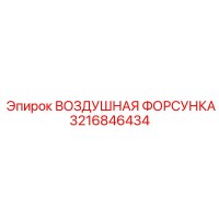 3216846434 ВОЗДУШНАЯ ФОРСУНКА Epiroc