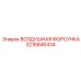 3216846434 ВОЗДУШНАЯ ФОРСУНКА Epiroc