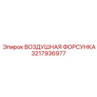 3217936977 ВОЗДУШНАЯ ФОРСУНКА Epiroc