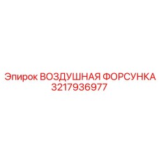 3217936977 ВОЗДУШНАЯ ФОРСУНКА Epiroc