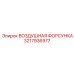3217936977 ВОЗДУШНАЯ ФОРСУНКА Epiroc