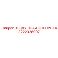 3222328907 ВОЗДУШНАЯ ФОРСУНКА Epiroc