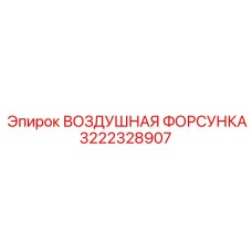 3222328907 ВОЗДУШНАЯ ФОРСУНКА Epiroc