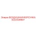 3222328907 ВОЗДУШНАЯ ФОРСУНКА Epiroc