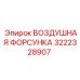 3222328907 ВОЗДУШНАЯ ФОРСУНКА Epiroc