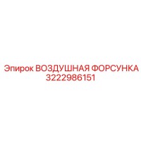 3222986151 ВОЗДУШНАЯ ФОРСУНКА | Epiroc