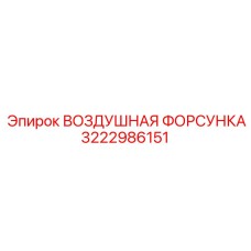 3222986151 ВОЗДУШНАЯ ФОРСУНКА | Epiroc