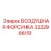3222986151 ВОЗДУШНАЯ ФОРСУНКА | Epiroc