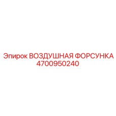4700950240 ВОЗДУШНАЯ ФОРСУНКА Epiroc