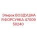 4700950240 ВОЗДУШНАЯ ФОРСУНКА Epiroc