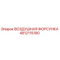 4812115180 ВОЗДУШНАЯ ФОРСУНКА Epiroc