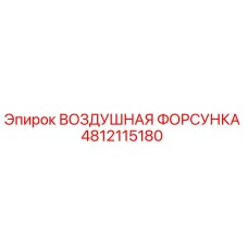 4812115180 ВОЗДУШНАЯ ФОРСУНКА Epiroc