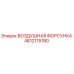 4812115180 ВОЗДУШНАЯ ФОРСУНКА Epiroc
