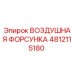 4812115180 ВОЗДУШНАЯ ФОРСУНКА Epiroc