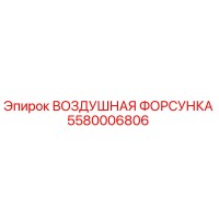 5580006806 ВОЗДУШНАЯ ФОРСУНКА Epiroc