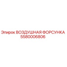 5580006806 ВОЗДУШНАЯ ФОРСУНКА Epiroc