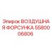 5580006806 ВОЗДУШНАЯ ФОРСУНКА Epiroc