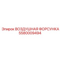 5580009494 ВОЗДУШНАЯ ФОРСУНКА Epiroc