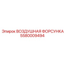 5580009494 ВОЗДУШНАЯ ФОРСУНКА Epiroc