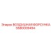 5580009494 ВОЗДУШНАЯ ФОРСУНКА Epiroc