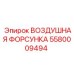 5580009494 ВОЗДУШНАЯ ФОРСУНКА Epiroc