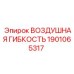 1901065317 ВОЗДУШНАЯ ГИБКОСТЬ Epiroc