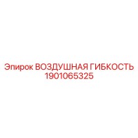 1901065325 ВОЗДУШНАЯ ГИБКОСТЬ Epiroc